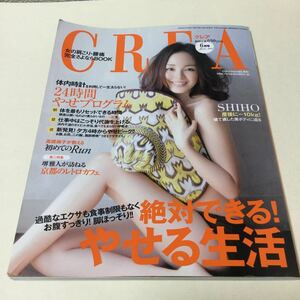 36 クレア CREA 2012年6月1日発行 6月号 絶対できる！やせる生活 ダイエット 美容 ヨガ エクササイズ 肩こり 腰痛 脚痩せ 釈由美子 顔痩せ