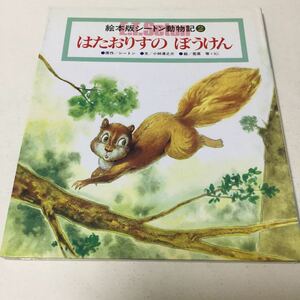 36 はたおりすのぼうけん 絵本版シートン動物記2 チャイルド絵本館 チャイルド本社 絵本 童話 アニメ 本 漫画 マンガ シートン 小林清之介