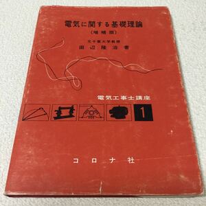 36 電気に関する基礎理論 田辺隆 電気工事 電気 電信 電波コロナ社 電気工事士講座 電池 電磁力 電流 電圧 電流 電力 電気回路 放電 乾電池