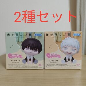 光が死んだ夏 きゅるみー ミニフィギュア よしき ヒカル 2種セット