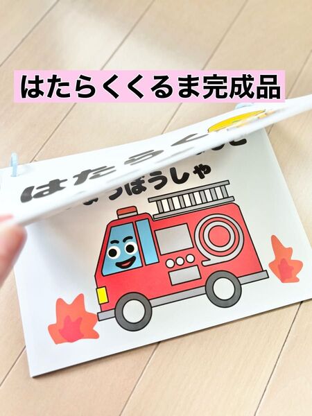 はたらくくるま完成品 歌詞付きソングシアターA5サイズ リングシアター 保育教材催し物に