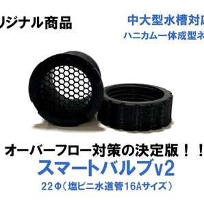 【梅雨、台風対策!】オーバーフロー対策の決定版!成魚中大型水槽用スマートバルブv2(22Φ)12個