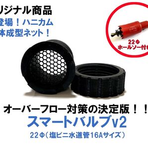 【梅雨、台風対策に!】中小型水槽用スマートバルブv2ハニカムネット(22Φ)12個+22mmホールソーのセット!