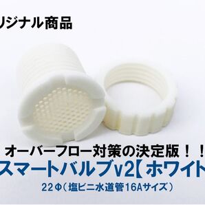 【梅雨、台風対策に!】メダカ屋外飼育にオーバーフロー対策の決定版!中型トロ舟用スマートバルv2(22Φ)白3個+黒3個 合計6個
