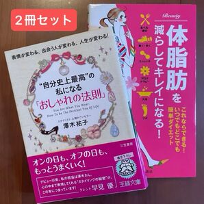 【2冊セット】おしゃれの法則/体脂肪を減らしてキレイになる