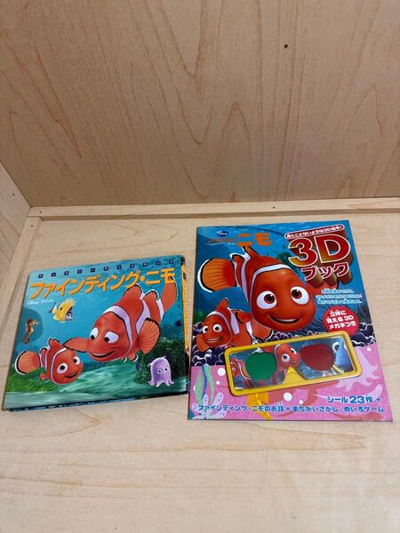 ディズニー3Dブックファインディングニモ 見たことないような3D絵本! うさぎ出版/編集