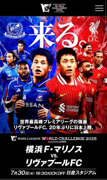 横浜F・マリノス vs. リヴァプールFC 明治安田Jリーグワールドチャレンジ2025 ピッチサイド メイン北側席②
