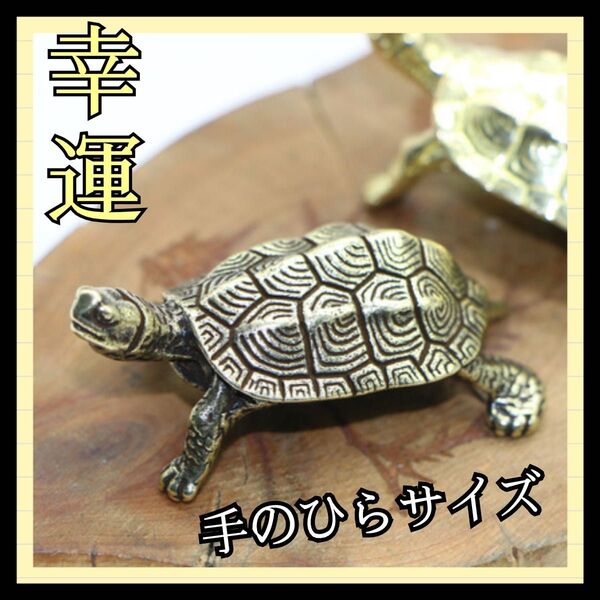 幸運 縁起物 置物 亀 長寿 健康 お守り 風水 亀 置物 手のひらサイズ インテリア ヴィンテージ