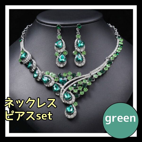 グリーン アクセサリー 社交ダンス ネックレス ピアス ビジュー ベリーダンス 衣装 ブライダル キラキラ ブライダルアクセサリー