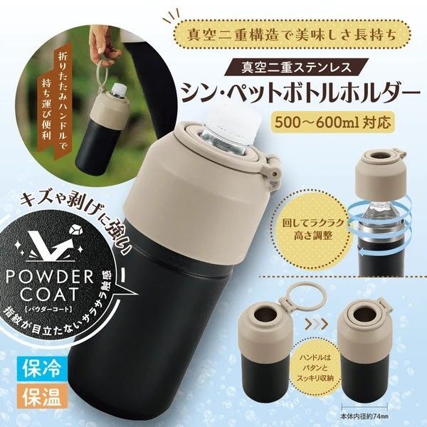 真空二重ステンレス シン・ペットボトルホルダー 500ml~600ml対応