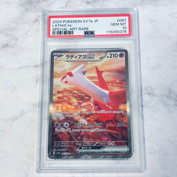 PSA10 ラティアス ex SAR sv7a 087/064 ポケモンカード ポケカ 楽園ドラゴーナ Latias 2024