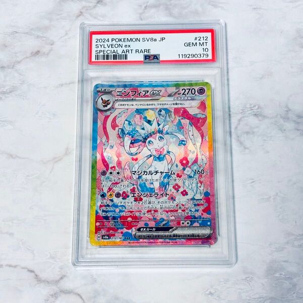 PSA10 ニンフィアex SAR テラスタルフェスex ポケモンカードゲーム ポケカ 212/187 sv8a