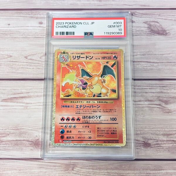 PSA10 リザードン ポケモンカード クラシック ポケカ Japanese Charizard CLL 003/032 2023