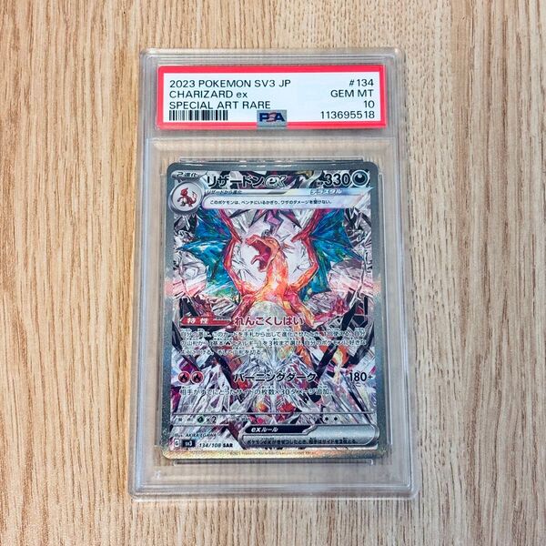 PSA10 リザードン ex SAR ポケカ ポケモンカード sv3 134/108