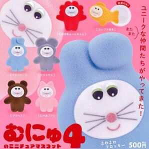 むにゅ4のミニチュアマスコット