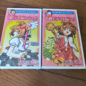 カードキャプターさくら 活躍 ビデオ日記 ビデオ 2本