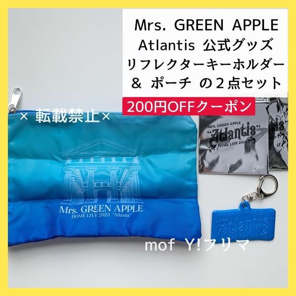 200円OFFクーポン可★ Mrs. GREEN APPLE キーホルダーとポーチのセット Atlantisガチャ グッズ ミセス