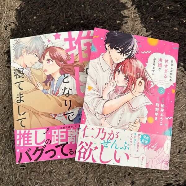 推しがとなりで寝てまして 01 (noicomi COMICS あ1-1)幼なじみからの甘すぎる求婚が止まりません 3