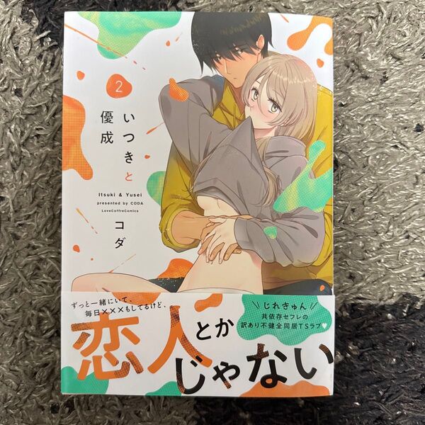 いつきと優成 2 (LOVE COFFRE COMICS) コダ/著