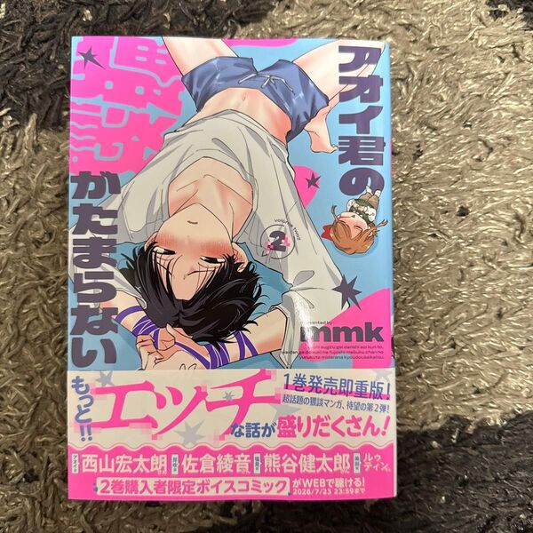 アオイ君の猥談がたまらない!! 2 (MFC) mmk/著