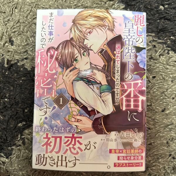 麗しの皇帝陛下の番に選ばれてしまったのですが、まだ仕事がしたいので秘密です! 1 (ガルドコミックス) 田山歩/原作 吉田しゃけ
