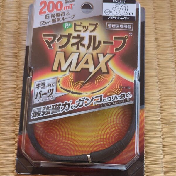 ピップ マグネループMAX メタルシルバー 200 60cm 磁気ネックレス