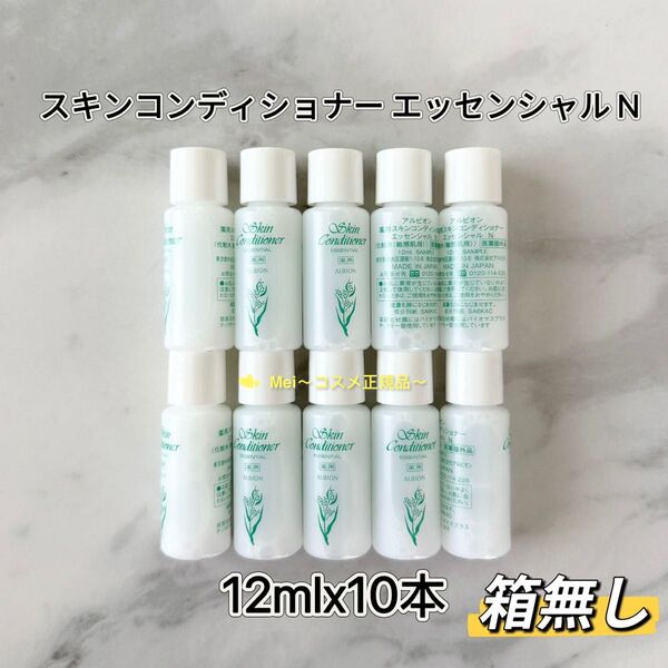 アルビオン 薬用スキンコンディショナーエッセンシャルN 12ml 10本 箱無し