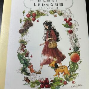 エポルの塗り絵ブック 森に暮らすしあわせな時間