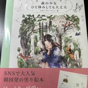 森の少女ひと休みしても大丈夫 (エポルの塗り絵ブック)