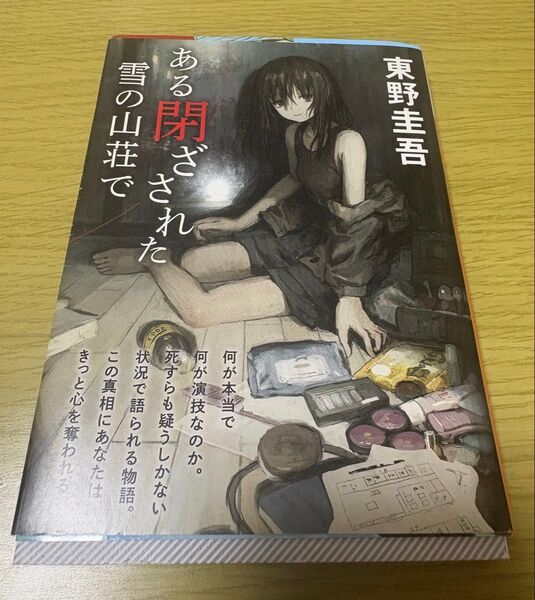 (シミあり)小説『ある閉ざされた雪の山荘で』(著:東野圭吾) 単行本 東野圭吾著 講談社文庫