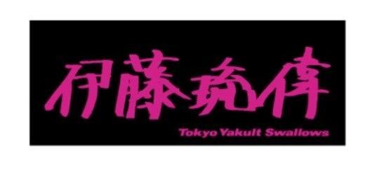 値下げ!伊藤琉偉 タオル 東京ヤクルトスワローズ