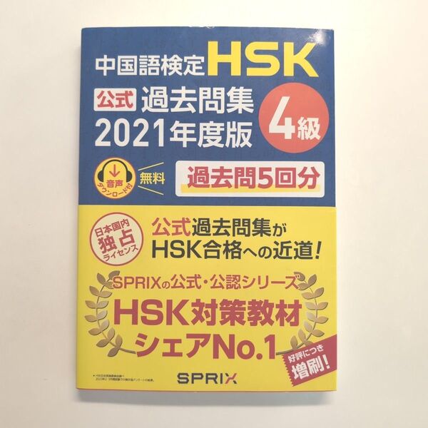 HSK公式過去問集 4級