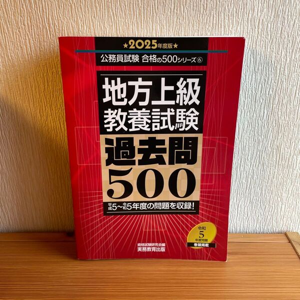 地方上級教養試験過去問500 2025年度版 (公務員試験合格の500シリーズ 6) 資格試験研究会/編