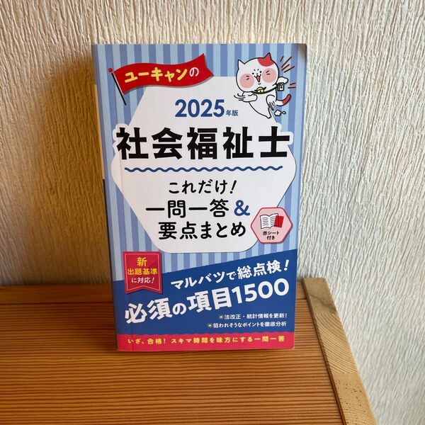 ユーキャンの社会福祉士これだけ!一問一答&要点まとめ 2025年版 ユーキャン社会福祉士試験研究会/編