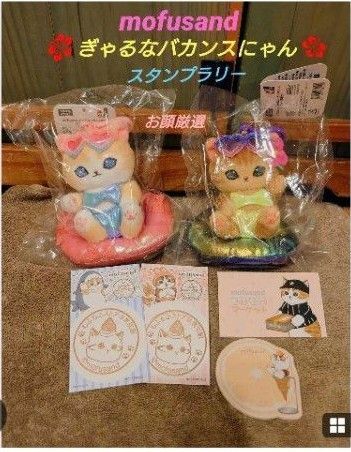 mofusand ぎゃるなバカンスにゃん スタンプラリー モフサンド