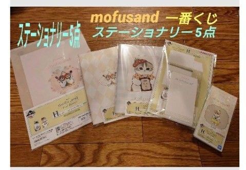 mofusand 一番くじ H賞 ステーショナリー5点セット モフサンド