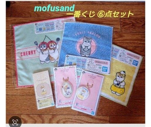 mofusand 一番くじ 6点セット E賞 G賞 H賞 ハンカチ モフサンド 一番くじ