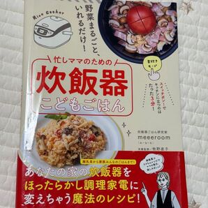 炊飯器こどごはん meeeroom (みーるーむ)