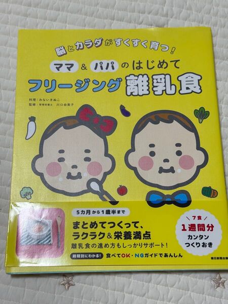 脳とカラダがすくすく育つ! ママ&パパのはじめてフリージング離乳食
