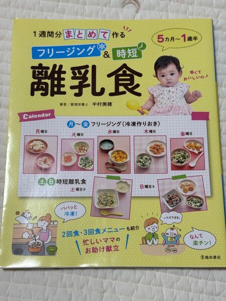 1週間分まとめて作る フリージング&時短 離乳食 レシピ本