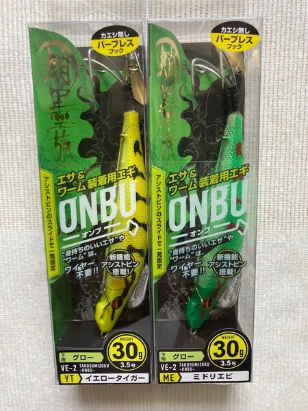 蛸墨族 ONBU オンブ 3.5号 人気カラー 2種