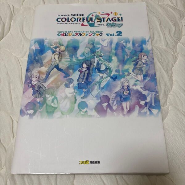 プロジェクトセカイカラフルステージ!feat.初音ミク公式ビジュアルファンブック Vol.2 ファミ通書籍編集部/責任編集
