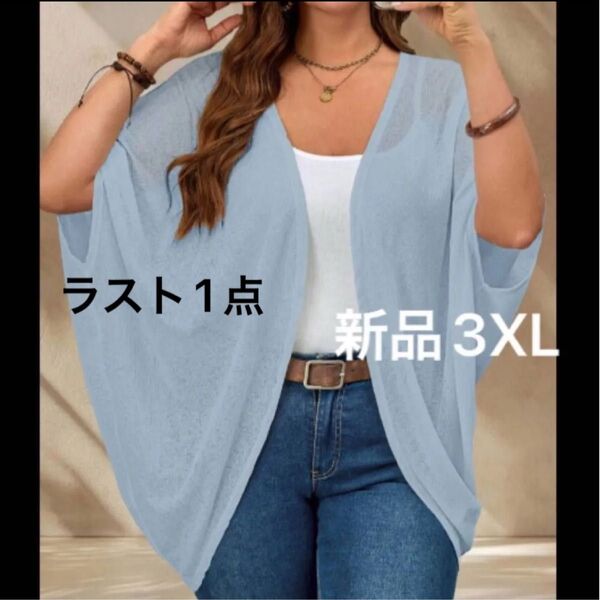 新品レディース 半袖サマー シアーカーディガン 韓国風 くすみブルー 水色 3XL 大きいサイズ ゆったり 薄手 ドルマン 4L