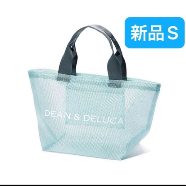 新品 プールバッグ DEAN & DELUCA ディーンアンドデルーカ トートバッグ メッシュ ランチバッグ ブルー