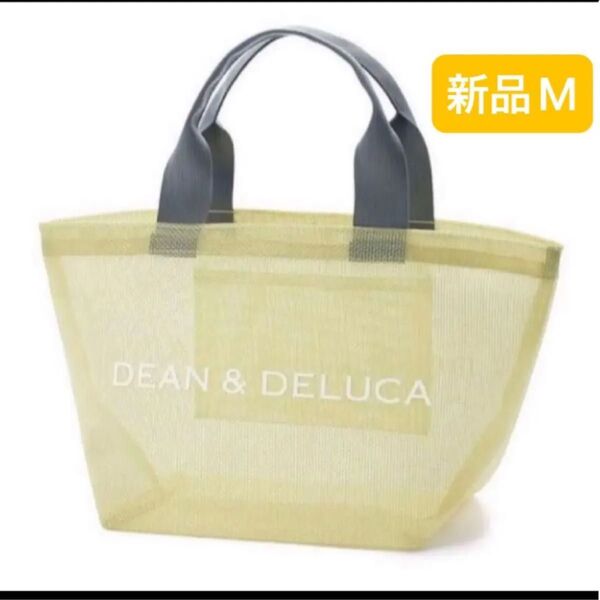 新品 プールバッグ DEAN & DELUCA ディーンアンドデルーカ トートバッグ メッシュ ランチバッグ イエロー