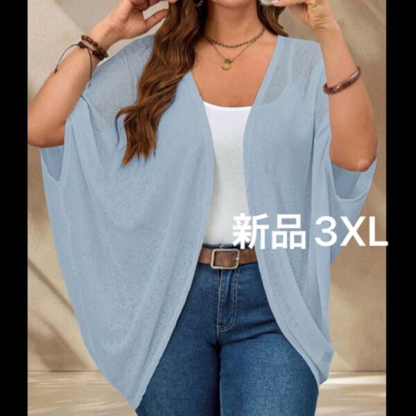 新品レディース 半袖サマー シアーカーディガン 韓国風 くすみブルー 水色 3XL 大きいサイズ ゆったり 薄手 ドルマン 4L
