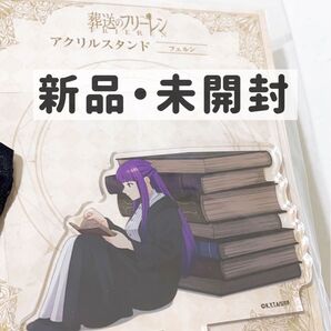 フェルン 葬送のフリーレン アクリルスタンド シュタルク 新品 未開封 TOHO animation