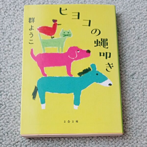 ヒヨコの蠅叩き 新装版 (文春文庫 む4-19) 群ようこ/著