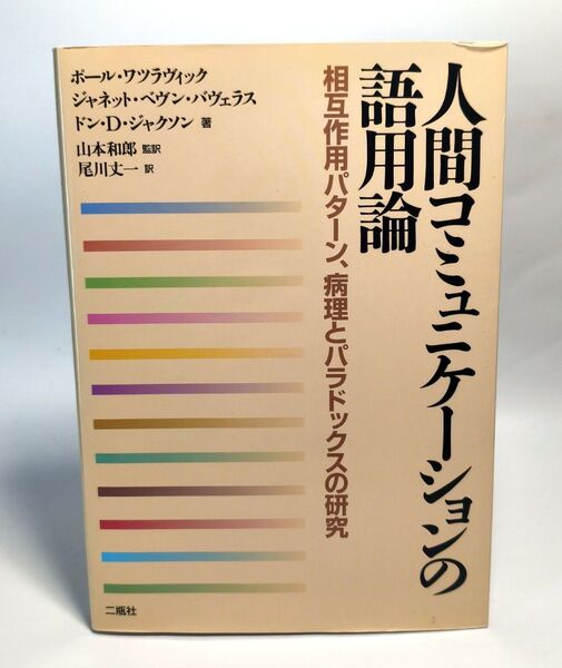 人間コミュニケーションの語用論 相互作用パターン、病理とパラドックスの研究 (第2版) ポール・ワツラヴィック/著