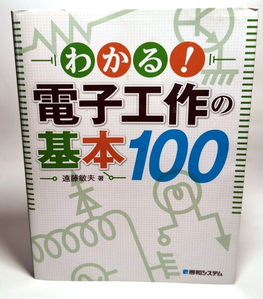 わかる!電子工作の基本100 遠藤敏夫/著